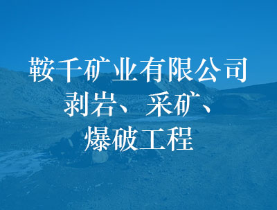 鞍千礦業(yè)有限公司，剝巖、采礦、爆破工程