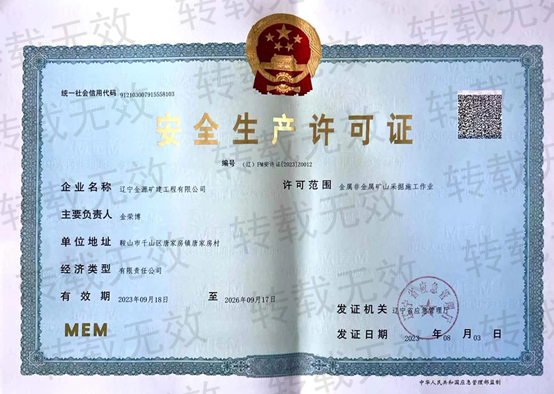 安全生產(chǎn)許可證-礦山采掘施工