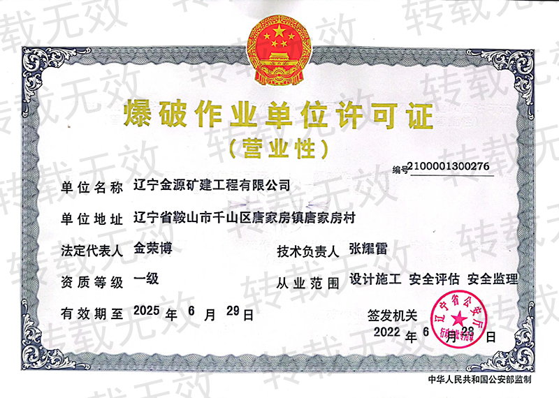 爆破作業(yè)單位許可證