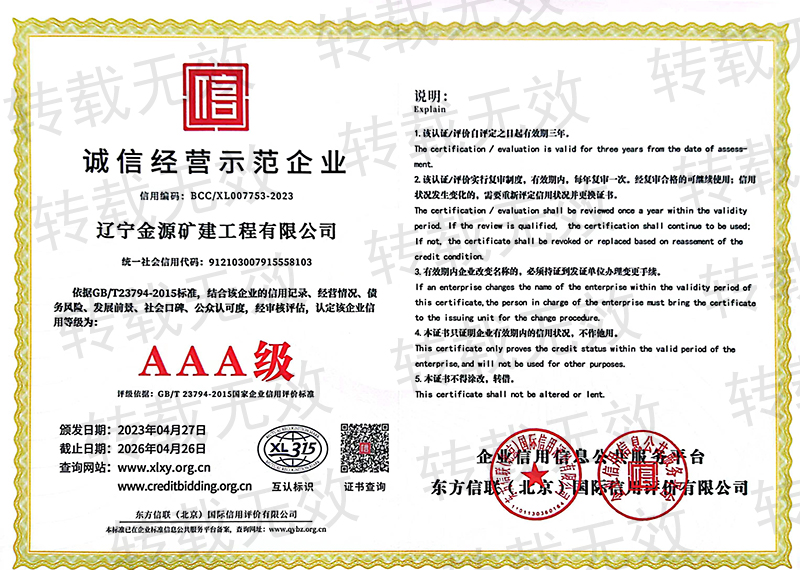 誠信經(jīng)營示范企業(yè)